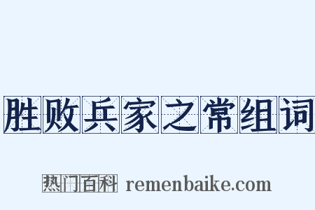 胜败兵家之常组词是什么意思的图片
